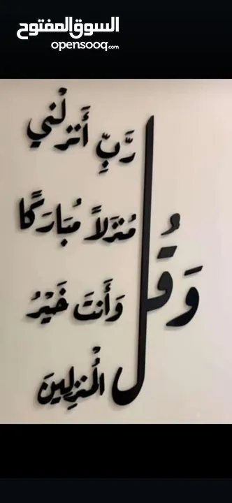 عبارات قرآنية وأدعية مميزة بتصميم فني أنيق، بتمنح المكان هيبة وروحانية... وبتخلي كل زاوية في البيت