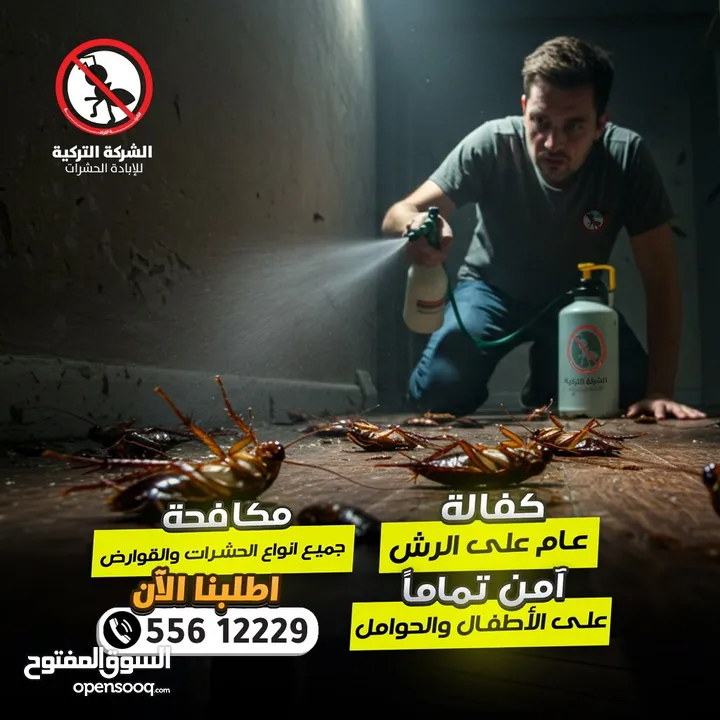 مكافحة الحشرات والقوارض والصراصير وبق الفراش والفئران والبريعصى والنمل