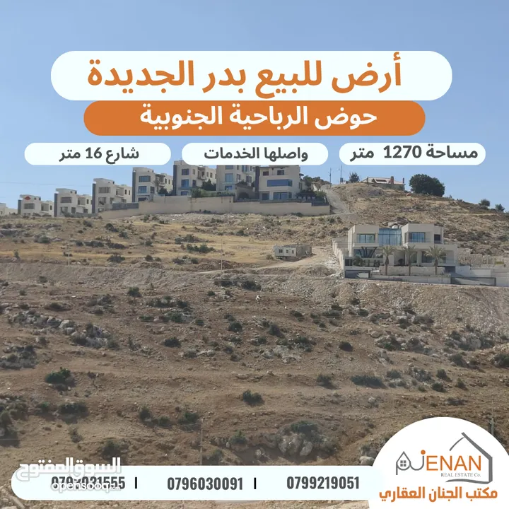أرض مميزة للبيع بدر الجديدة الرباحية الجنوبية تبعد 5 دقائق عن دابوق مساحة 1270 متر تنظيم سكن خاص