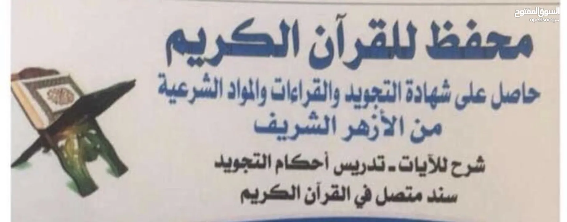 محفظ قرآن كريم بالتجويد وبالسند  المتصل إلى رسول الله﴿صلى الله عليه وسلم﴾ ومعلم تربية إسلامية