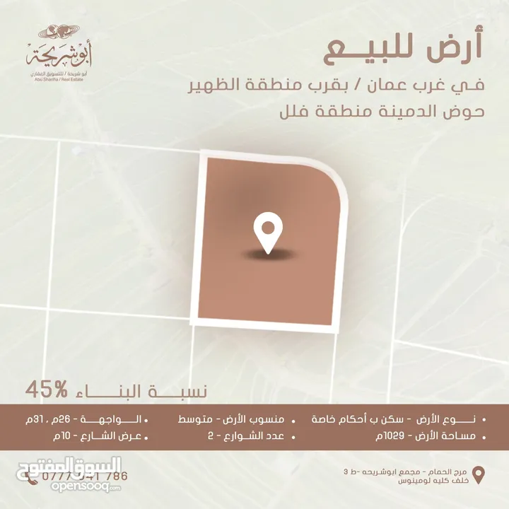 أرض للبيع في غرب عمان / بالقرب من منطقة الظهير / حوض الدمينة