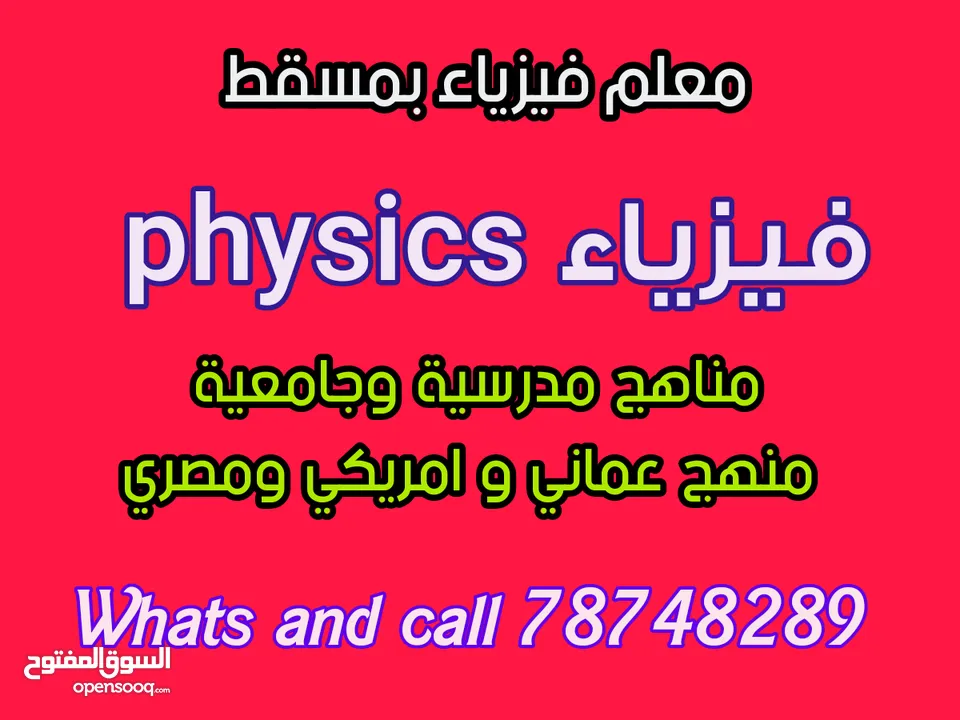 مدرس فيزياء  physics معلم فيزياء  و علوم  بمسقط physics teacher