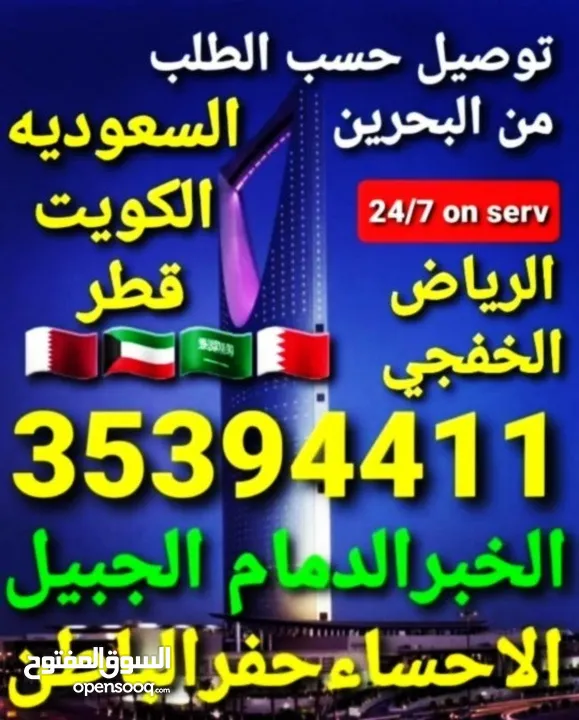 توصيل من البحرين الي  الخبرالدمام الجبيل الرياض  الكويت قطر الخفجي الاحساء النعيريه  مطار الدمام