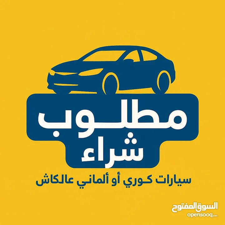 مطلوب للشراء