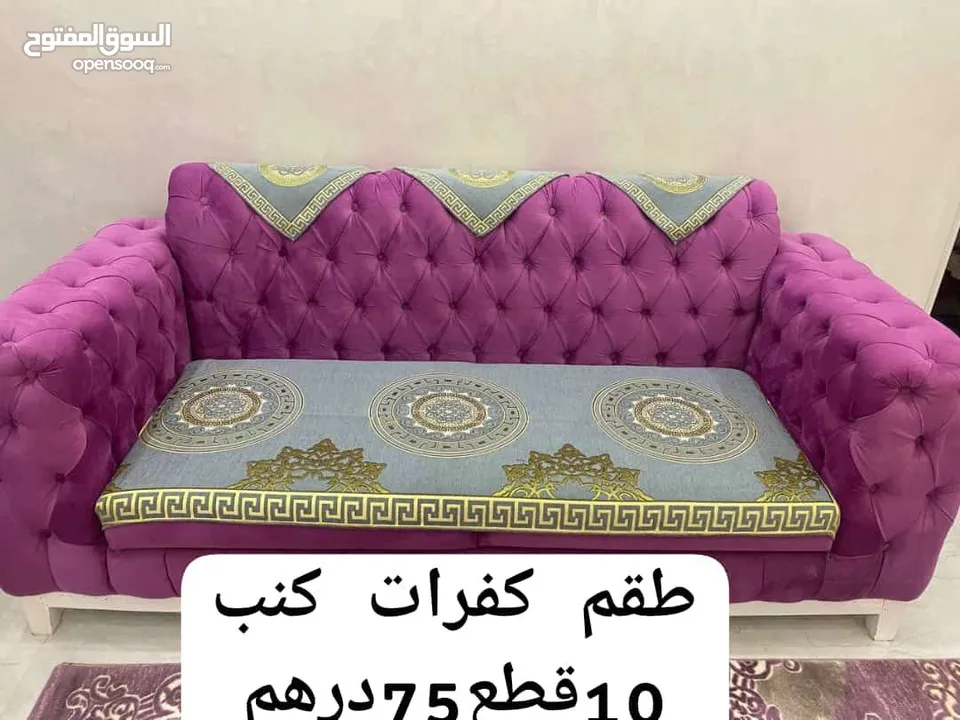كفرات للكنب