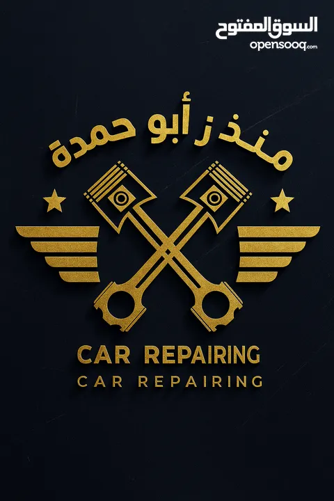 من كراج منذر أبو حمدة – لتصليح جميع أنواع السيارات