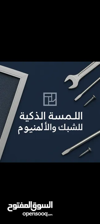 تبديل شبك نوافذ وتصليح الألمنيوم