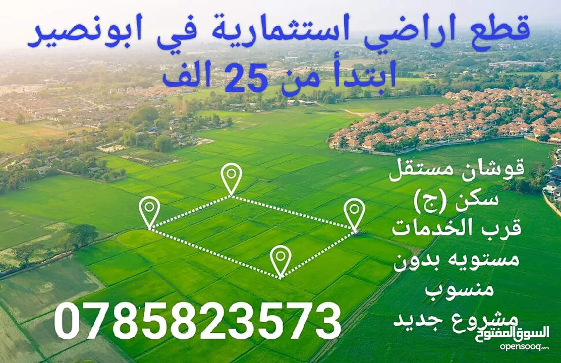 أرض للبيع في ابونصير القريه منطقه جميله سكن ج قوشان مستقل