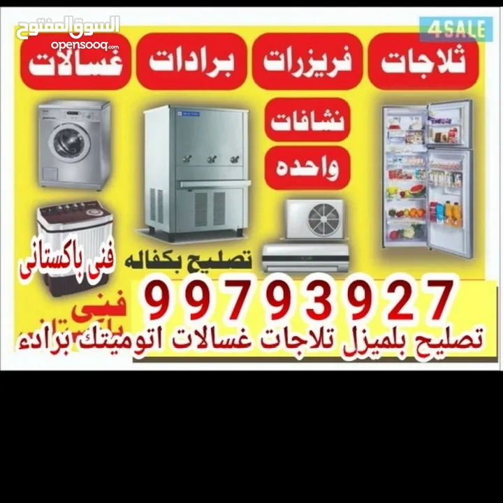 فني باكستانى صيانة تكييف مركزي و وحدات/ صيانة ثلاجات/ صيانة غسالات/ صيانة نشافات