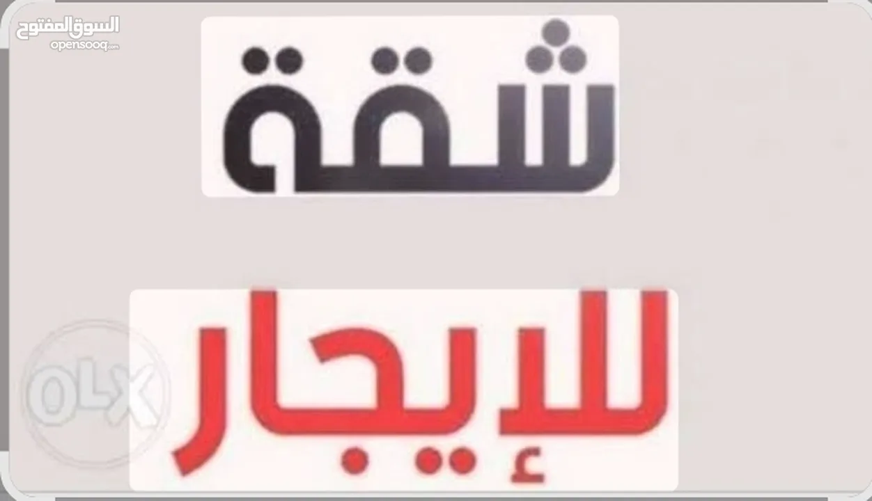 شقه للإيجار
