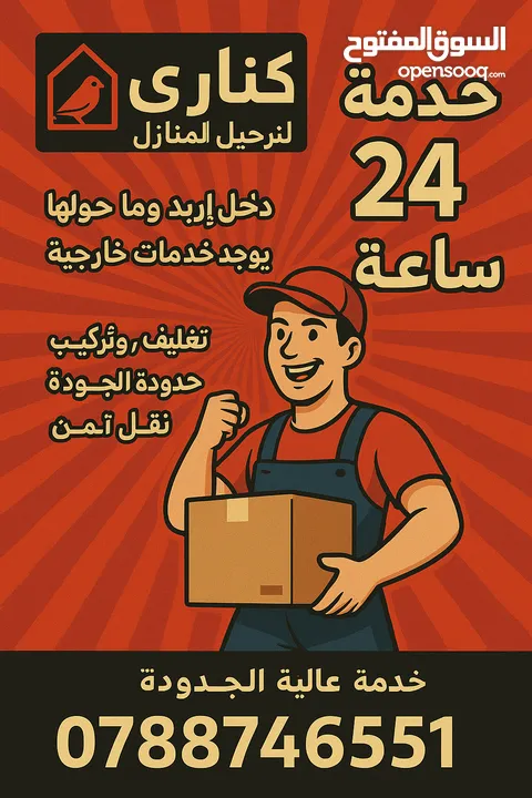 شركه كناري لترحيل المنازل خدمه 24 ساعه مع فك وتركيب وترتيب