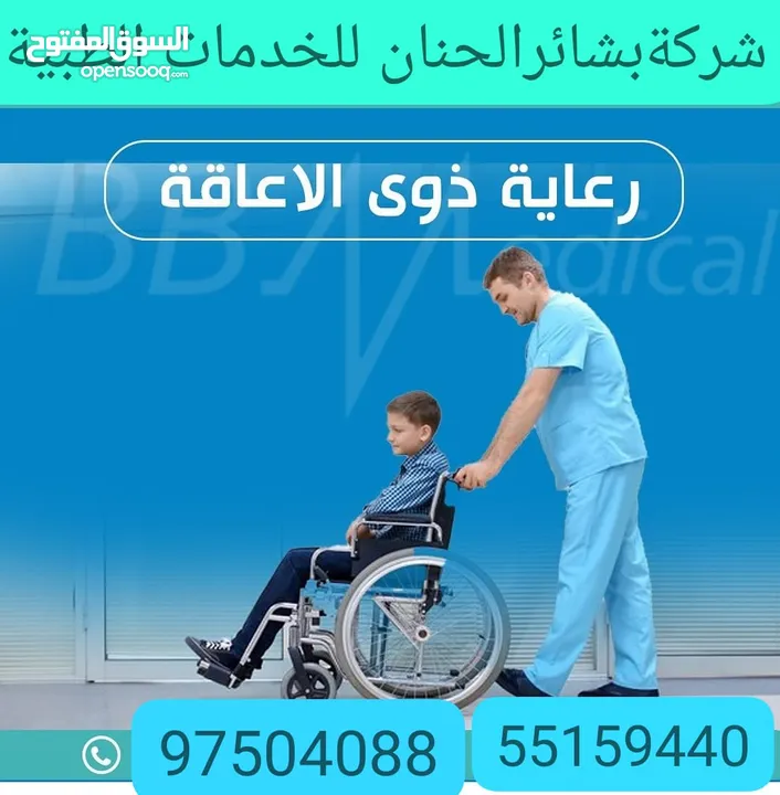 شركة بشائر الحنان لخدمات الرعاية الصحية