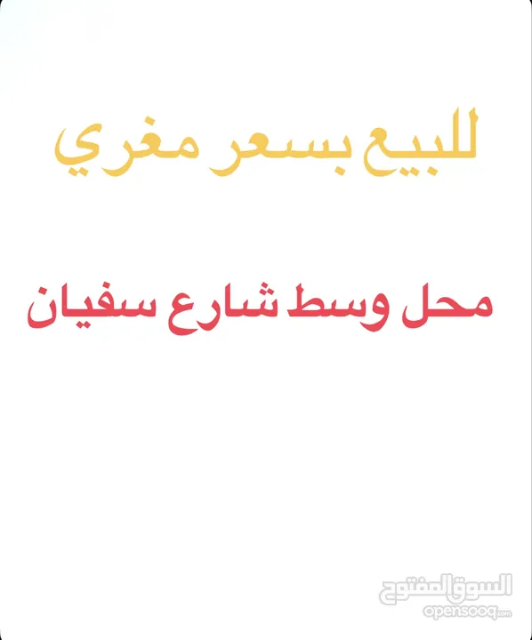 محل للبيع بالخلو بسعر مغري