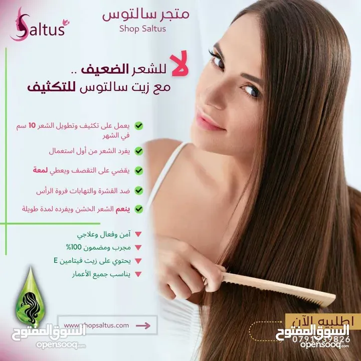 زيت الشعر سالتوس saltus hair oil