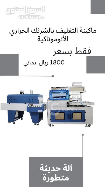 مكينة التغليف بالشرنك الحراري الأوتوماتيكية