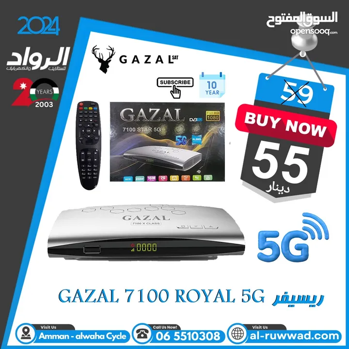 ريسيفر غزال رويال gazal 7100 Royal 5G  اشتراكات لغاية 10 سنوات