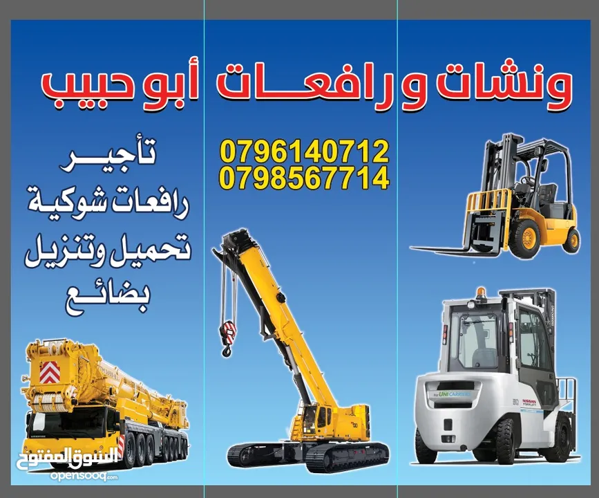 بيع وتأجير الرافعات الشوكيه