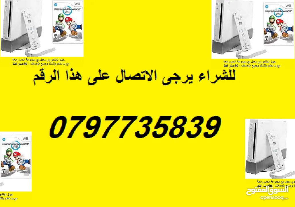 اجهزة ناينتدو وي معدلة مع اجمل العاب للاطفال**متخصصون باجهزة Nintendo Wii متوفر قطع وتنزيل العاب