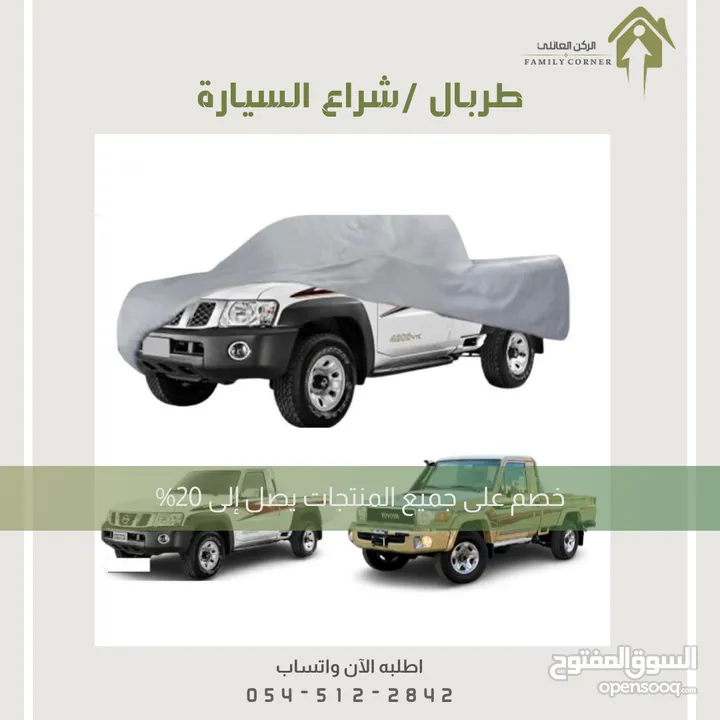 طربال سيارة متوفر عدة مقاسات .. الرياض توصيل بنفس اليوم متوفر شحن لباقي المناطق