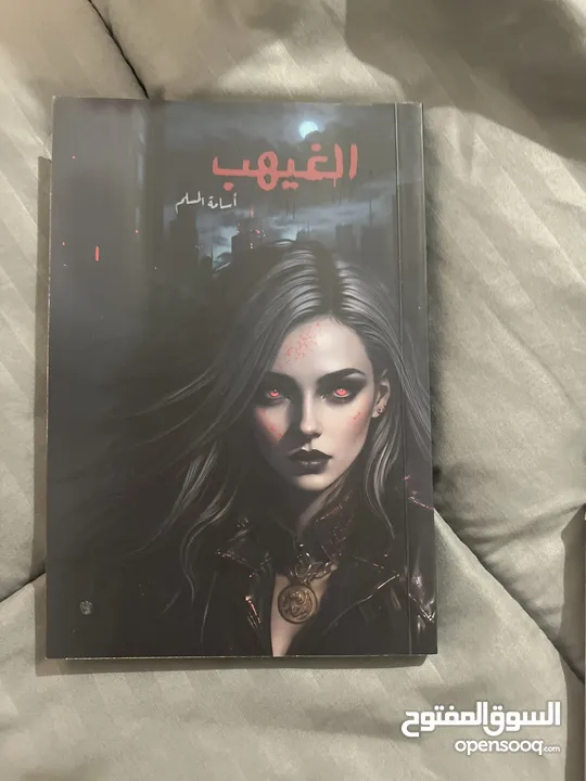 كتب روايات اسامة المسلم وغيرهم