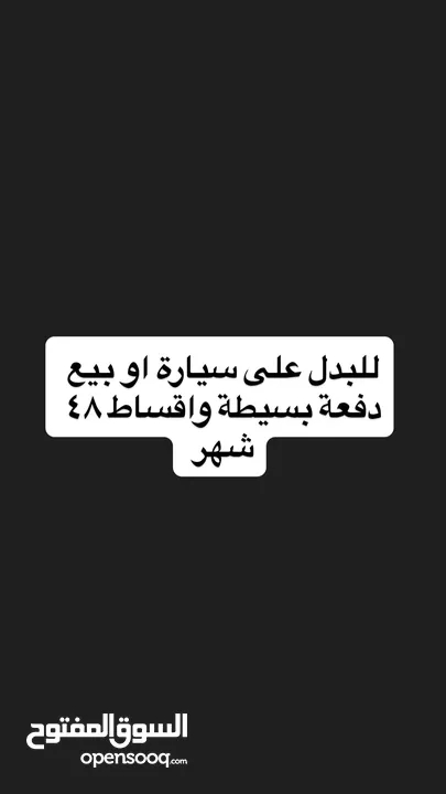 شقة للبدل على سيارة او بيع دفعة بسيطة واقساط ميسرة على 48 شهر شيكات
