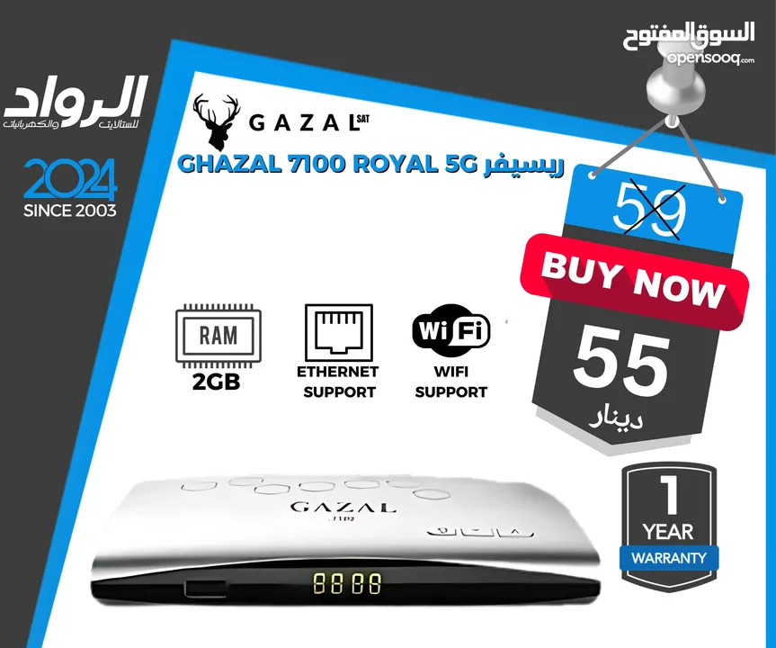 ريسيفر غزال Gazal 7100 ROYAL 5G بمواصفات عالية 2 رام 5G  اشتراكات لغاية عشر سنوات