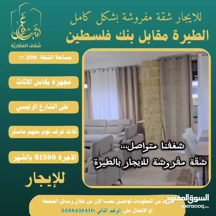 شقة مفروشة 200m #للايجار  بالطيرة مقابل بنك فلسطين الشارع الرئيسي