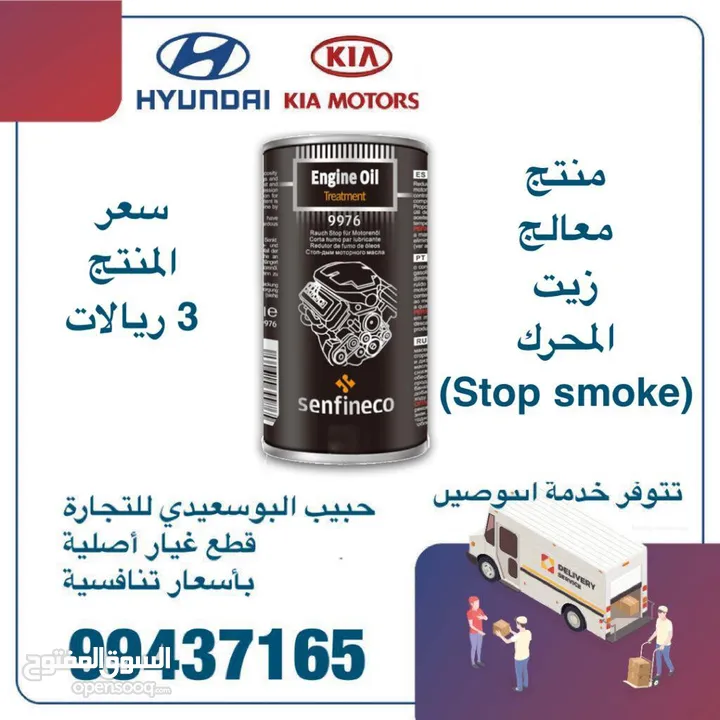 منتج معالج زيت المحرك ( STOP SMOKE )