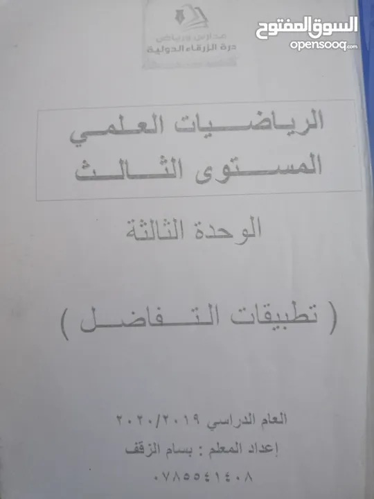 الاستاذ بسام الزقف مدرس رياضيات خصوصي