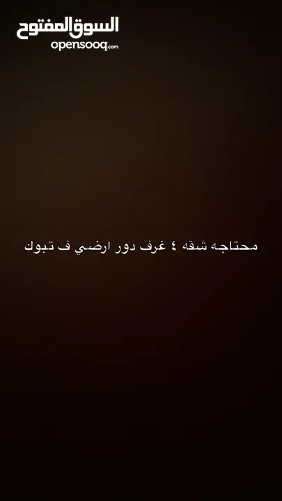 ابغا بيت ايجار شقه 4 غرف