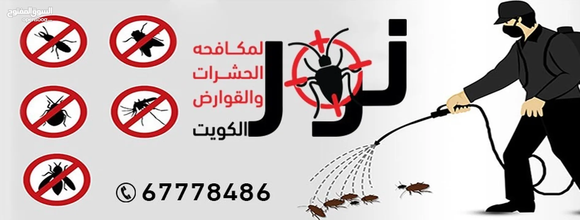 مكافحة الحشرات و القوارض