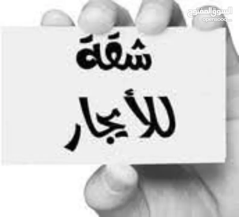 شقة للايجار