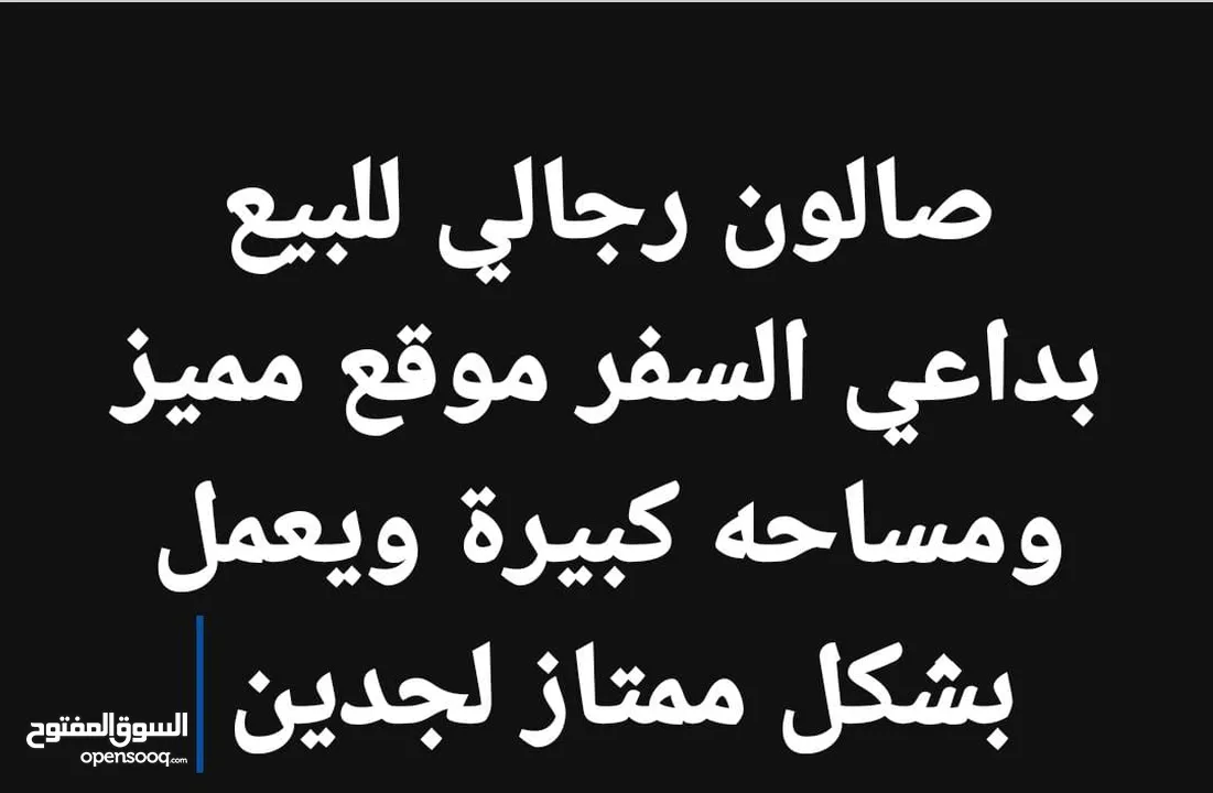 صالون رجالي موقع مميزا ومساحة كبيرة يعمل بشكل ممتاز