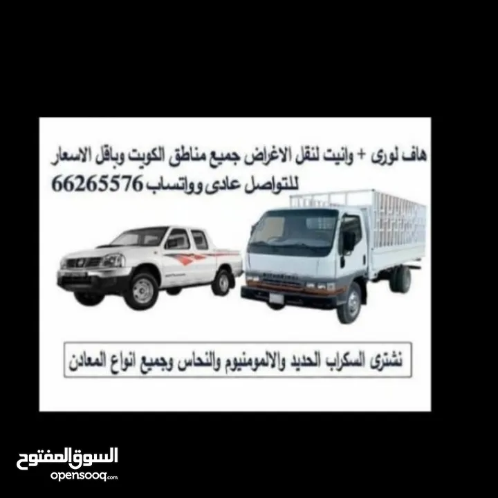 هافلورى(هاف لورى )للايجار اليومي اوبالدرب مع السائق لنقل الاغراض جميع مناطق الكويت وبأقل الاسعار