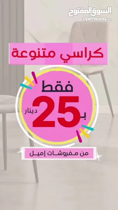 عروض خاصة على الكراسي (أي كرسي فقط بــــ25دينار وأقل ) لفترة محدودة!!!!!!!!!!!