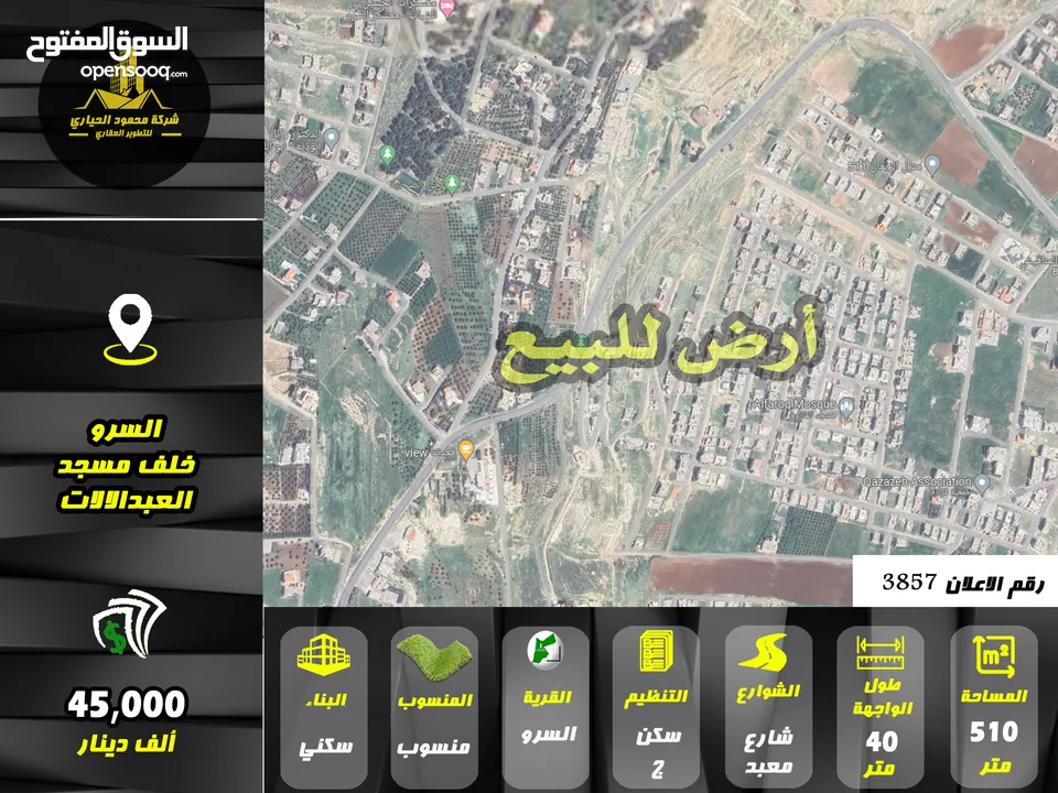 رقم الاعلان (3857) ارض سكنية باطلالة للبيع في منطقة السرو