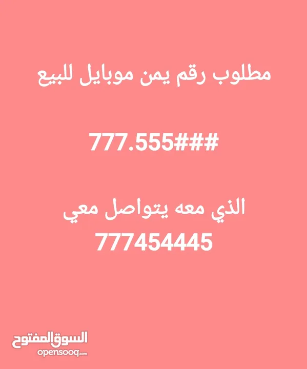 مطلوب رقم يمن موبايل للبيع  777.555###