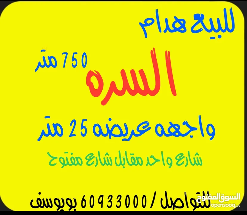 للبيع هدام السره واجهه عريضه 750 متر شارع واحد مقابل شارع مفتوح البيت فاضي جاهز للهدم والاستلام