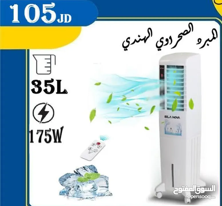 المبرد الصحراوي الهندي بالحجم الكبير  احصل عليه الان باوفر