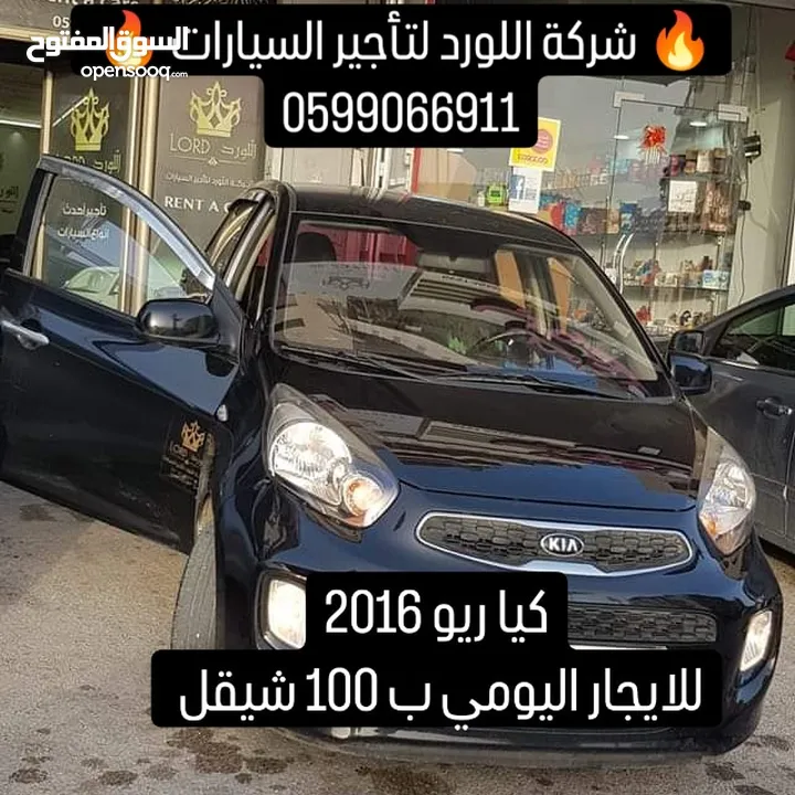كيا ريو 2016 اللورد لتأجير السيارات ، تأجير يومي اسبوعي شهري  سيارات متنوعة اسعار من 80 الى 160 شيكل