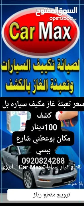 تعبة وكشف غاز مكيف سيارات