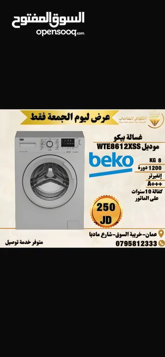 غسالات بيكو 7 ك و 8 ك سلفر سعر حرق ل 3 ايام