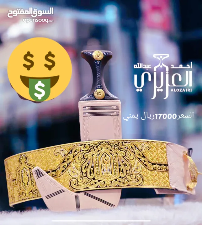 جنابي محلات العزيري الفخامة والاناقة والفن والاصالة في مكان واحد ولفتره محدوده.