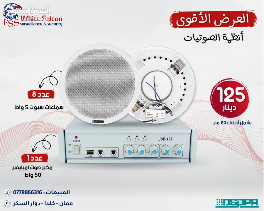 العرض المميز انظمة صوت امبيلفير سماعات داسبا Public Address System