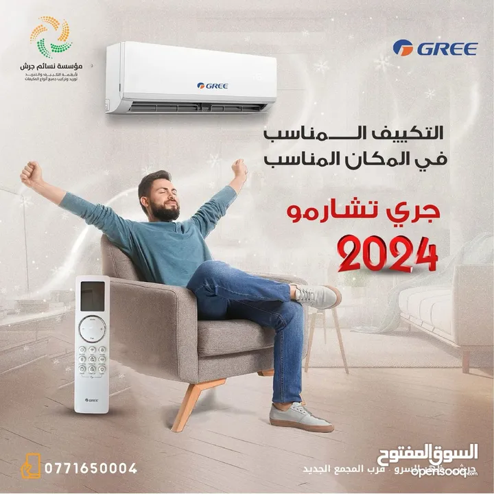 مكيف جري شارمو 1 طن فل انفيرتر بنظامين حامي وبارد