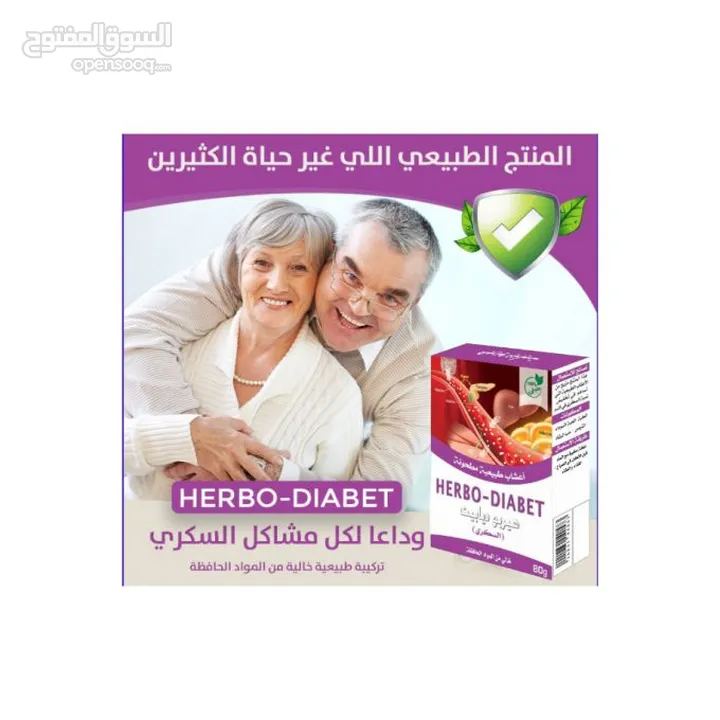 أعشاب السكري herbo diabet