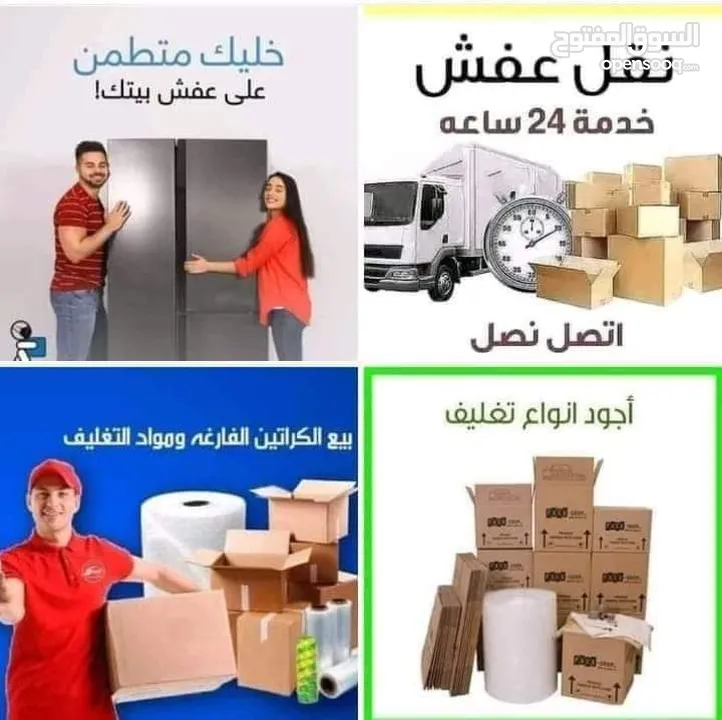 شركة التوفير لنقل وترحيل عفش باقل الاسعار وخدمات بيع الكراتين وتغليف شركه نقل اثاث في جميع المحافظات