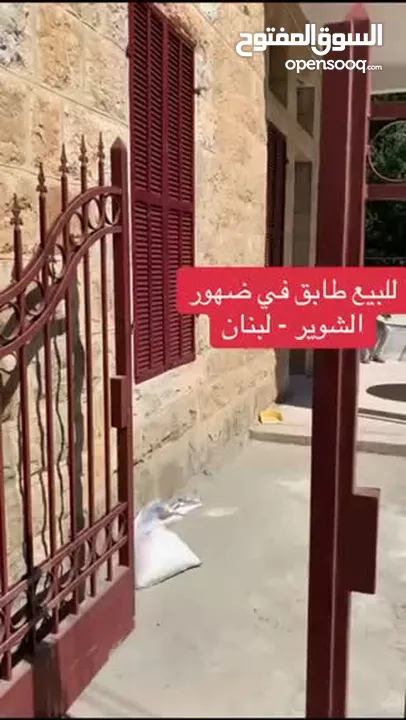 للبيع طابق في ضهور الشوير