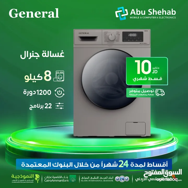 للبيع أقساط غسالة جنرال ديلوكس 8كيلو 1200دورة 22برنامج أقساط بواسطة البنوك المعتمدة لدينا