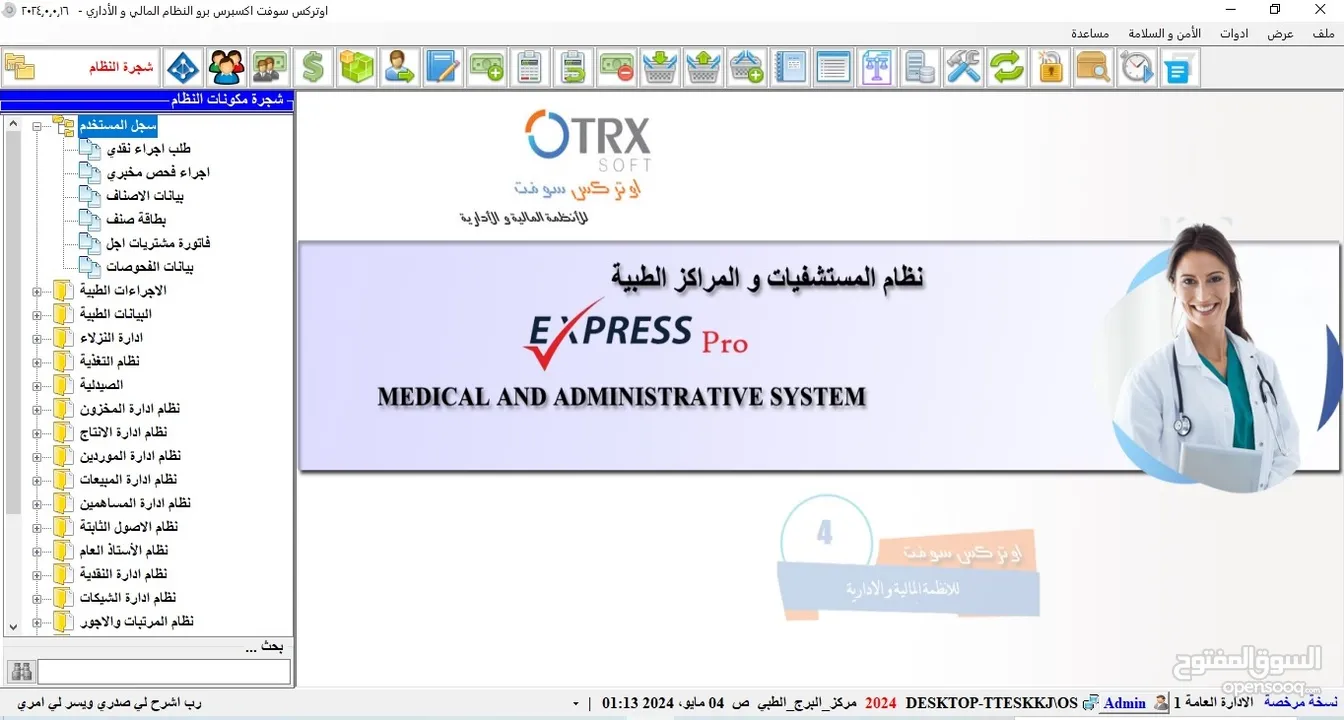نظام اكسبرس بــــرو للإدارة المستشفيات والمراكز الطبية